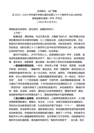 最新讲话系列第4677期湖南省衡东县第一中学尹书记：在2022—2023学年度开学典礼暨庆祝第三十八个教师节大会上的讲话
