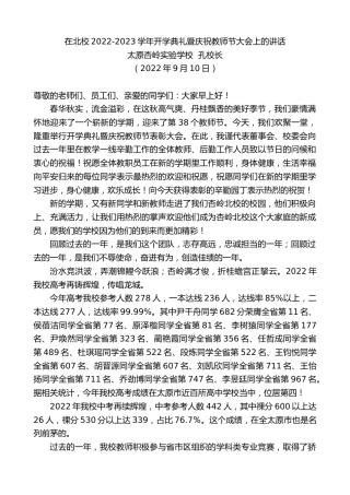 最新讲话系列第4647期太原杏岭实验学校孔校长：在北校2022-2023学年开学典礼暨庆祝教师节大会上的讲话