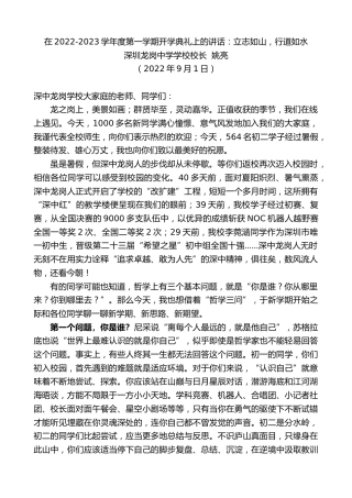 最新讲话系列第4612期深圳龙岗中学学校校长姚亮：在2022-2023学年度第一学期开学典礼上的讲话