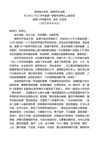 最新讲话系列第4561期淄博六中校长孙宏伟：在2021-2022学年度第一学期开学典礼上的讲话