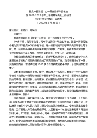 最新讲话系列第4513期郑州七中金桂校区梁志杰：在2022-2023学年上学期开学典礼上的讲话