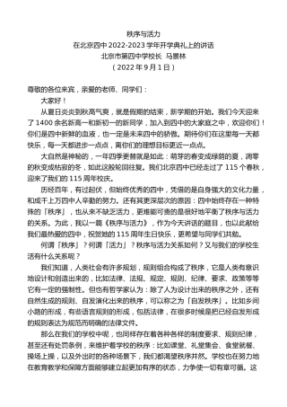 最新讲话系列第4471期北京市第四中学校长马景林：在北京四中2022-2023学年开学典礼上的讲话