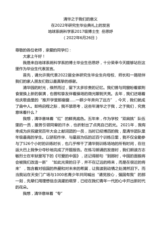 最新讲话系列第4108期地球系统科学系2017级博士生岳思妤：在2022年研究生毕业典礼上的发言