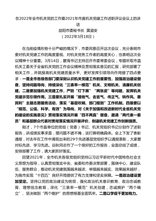 最新讲话系列第3507期益阳市委秘书长黄道安：在2022年全市机关党的工作暨2021年市直机关党建工作述职评议会议上的讲话