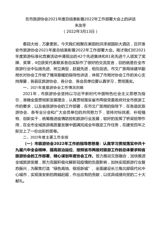 最新讲话系列第3436期朱友冬：在市旅游协会2021年度总结表彰暨2022年工作部署大会上的讲话