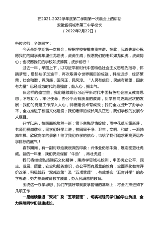 最新讲话系列第3300期安徽省桐城市第二中学校长：在2021-2022学年度第二学期第一次晨会上的讲话