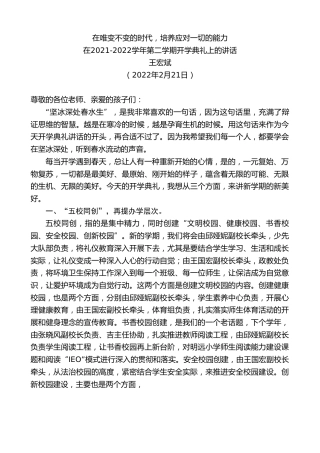 最新讲话系列第3292期王宏斌：在2021-2022学年第二学期开学典礼上的讲话