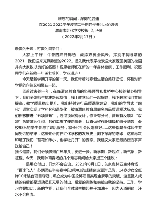 最新讲话系列第3250期渭南市红化学校校长闵卫强：在2021-2022学年度第二学期开学典礼上的讲话