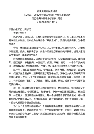 最新讲话系列第3249期江苏省海州高级中学校长周艳：在2021—2022学年第二学期开学典礼上的讲话