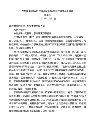 最新讲话系列第3148期董事长：在东宝生物2021年度会议暨2022新年联欢会上致辞