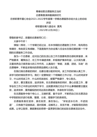 最新讲话系列第3039期修职爱协第八届会长黄亮：在修职青年爱心协会2021-2022学年度第一学期志愿服务总结大会上的总结讲话