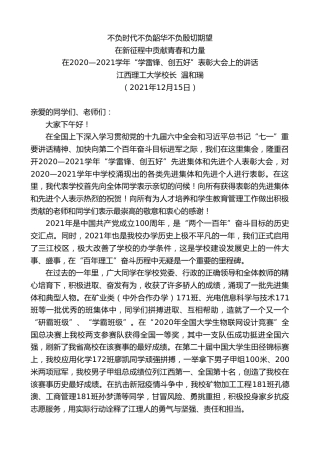 最新讲话系列第2927期江西理工大学校长温和瑞：在2020—2021学年“学雷锋、创五好”表彰大会上的讲话