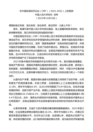 最新讲话系列第2853期中国人民大学校长刘伟：在中国宏观经济论坛（CMF）（2021-2022）上的致辞