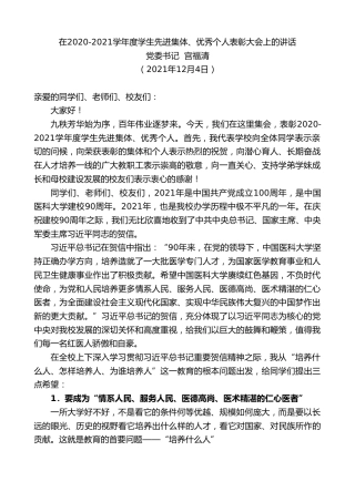 最新讲话系列第2797期党委书记宫福清：在2020-2021学年度学生先进集体、优秀个人表彰大会上的讲话