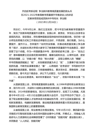 最新讲话系列第2685期区教体局党组成员陕州中专校长李治朝：在2021-2022年教育教学质量提升年推进会上的讲话
