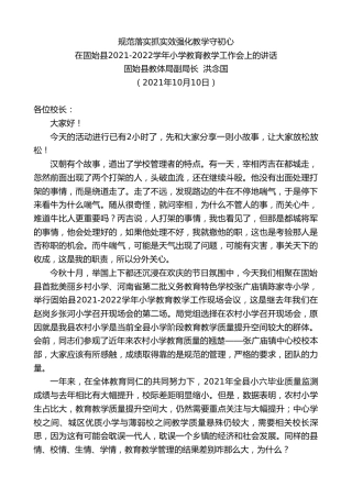 最新讲话系列第2380期固始县教体局副局洪念国：在固始县2021-2022学年小学教育教学工作会上的讲话