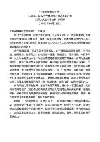 最新讲话系列第2343期北师大实验中学校长李晓辉：在2021-2022学年体育节开幕式上的讲话