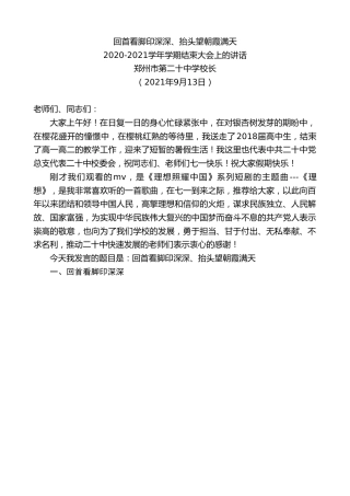 最新讲话系列第2256期郑州市第二十中学校长：2020-2021学年学期结束大会上的讲话