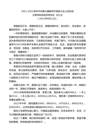 最新讲话系列第2237期太原杏岭实验学校校长冯三立：2021-2022学年开学典礼暨教师节表彰大会上的讲话