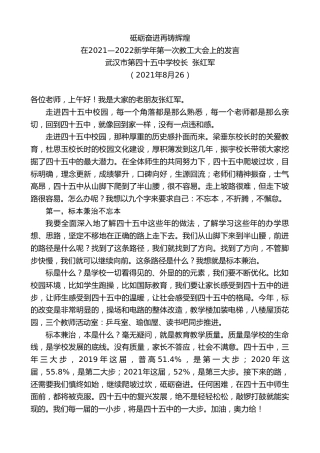最新讲话系列第2009期武汉市第四十五中学校长张红军：在2021—2022新学年第一次教工大会上的发言