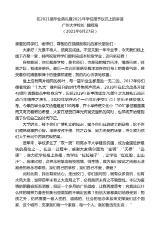 最新讲话系列第1762期广州大学校长魏明海：在2021届毕业典礼暨2021年学位授予仪式上的讲话