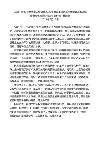 最新讲话系列第1563期窑街煤电集团公司三矿副矿长赫海全：在三矿2021年共青团工作会暨2020年度改革创新工作表彰会上的讲话