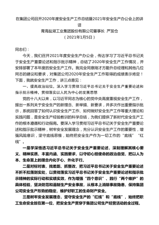 最新讲话系列第1054期青海盐湖工业集团股份有限公司董事长严发仓：在集团公司召开2020年度安全生产工作总结暨2021年安全生产办公会上的讲话