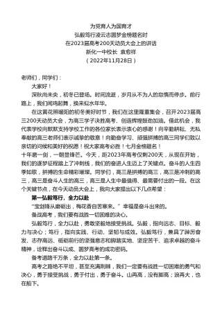最新讲话系列第5074期新化一中校长袁愈祥：在2023届高考200天动员大会上的讲话