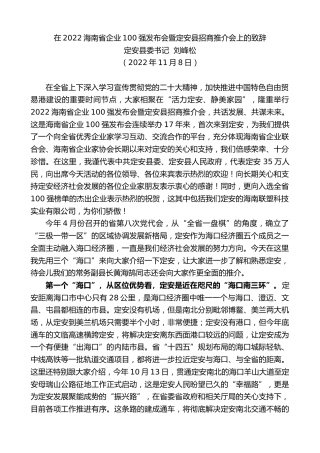 最新讲话系列第5020期定安县委书记刘峰松：在2022海南省企业100强发布会暨定安县招商推介会上的致辞