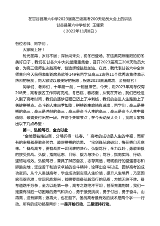 最新讲话系列第4980期甘谷县第六中学校长王耀荣：在甘谷县第六中学2023届高三级高考200天动员大会上的讲话