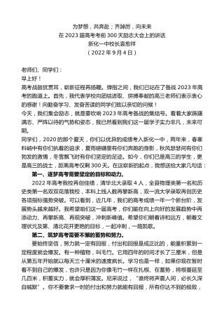 最新讲话系列第4555期新化一中校长袁愈祥：在2023届高考考前300天励志大会上的讲话
