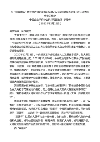 最新讲话系列第3002期中国企业评价协会执行局副主席李春伟：在“湾区领航”数字经济创新发展论坛暨2021深圳高成长企业TOP100发布会上的致辞