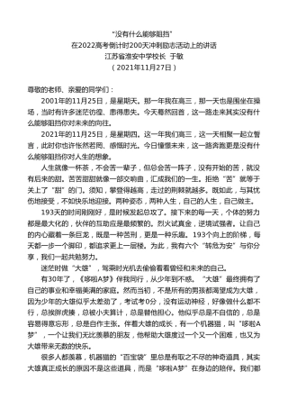 最新讲话系列第2750期江苏省淮安中学校长于敏：在2022高考倒计时200天冲刺励志活动上的讲话