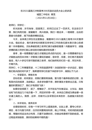 最新讲话系列第2566期城固二中校长蒋茂：在2021届高三冲刺高考200天励志动员大会上的讲话
