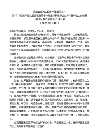 最新讲话系列第2499期山西省人民政府副省长王一新：在2021氢能产业发展论坛暨第十一届全球新能源企业500强峰会上的致辞