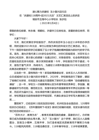 最新讲话系列第1073期瑞安市玉海中心小学校长张步钰：在“庆建校118周年迎2021元旦”文艺汇演活动上的讲话
