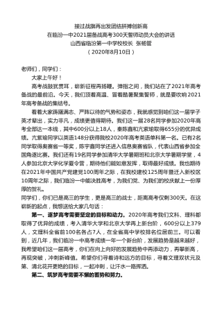 最新讲话系列第575期山西省临汾第一中学校校长张杨管：在临汾一中2021届备战高考300天誓师动员大会的讲话