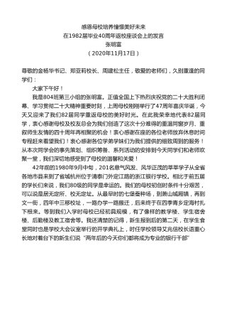 最新讲话系列第4968期张明富：在1982届毕业40周年返校座谈会上的发言