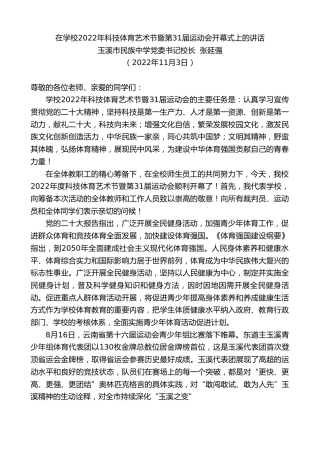 最新讲话系列第4934期玉溪市民族中学党委书记校长张延强：在学校2022年科技体育艺术节暨第31届运动会开幕式上的讲话