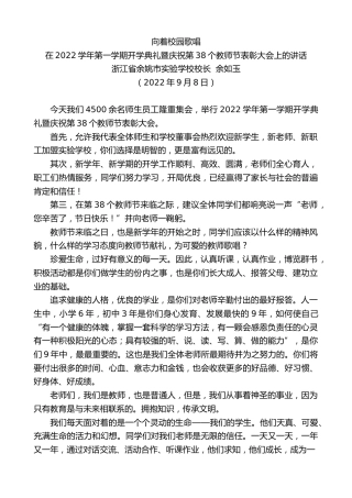 最新讲话系列第4565期浙江省余姚市实验学校校长余如玉：在2022学年第一学期开学典礼暨庆祝第38个教师节表彰大会上的讲话