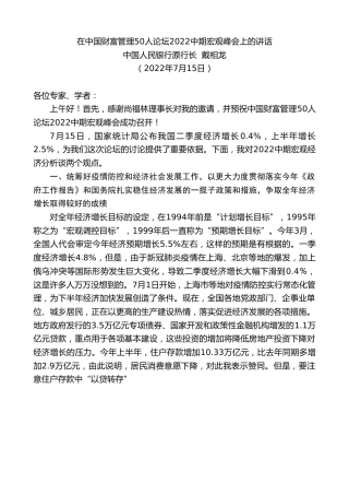 最新讲话系列第4250期中国人民银行原行长戴相龙：在中国财富管理50人论坛2022中期宏观峰会上的讲话