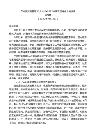 最新讲话系列第4243期尚福林：在中国财富管理50人论坛2022中期宏观峰会上的讲话