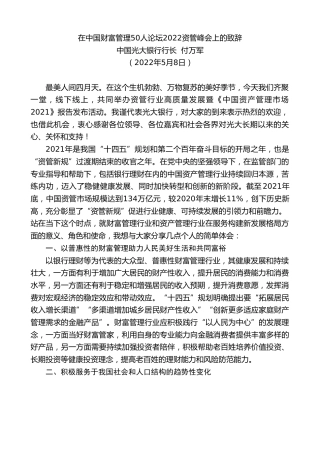 最新讲话系列第3729期中国光大银行行长付万军：在中国财富管理50人论坛2022资管峰会上的致辞