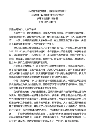 最新讲话系列第3718期护理学院院长张永爱：在纪念第110个5•12国际护士节上的致辞