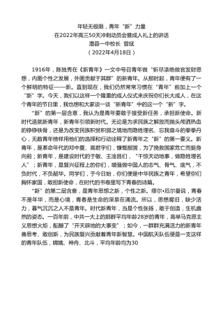 最新讲话系列第3588期澧县一中校长曾斌：在2022年高三50天冲刺动员会暨成人礼上的讲话