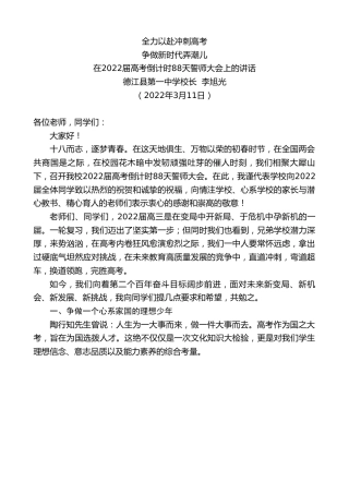 最新讲话系列第3358期德江县第一中学校长李旭光：在2022届高考倒计时88天誓师大会上的讲话