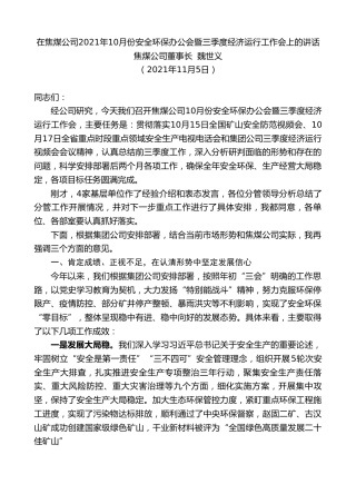 最新讲话系列第2663期焦煤公司董事长魏世义：在焦煤公司2021年10月份安全环保办公会暨三季度经济运行工作会上的讲话