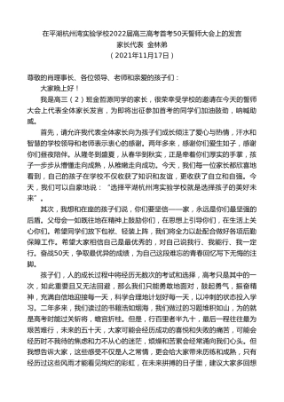 最新讲话系列第2615期家长代表金林弟：在平湖杭州湾实验学校2022届高三高考首考50天誓师大会上的发言