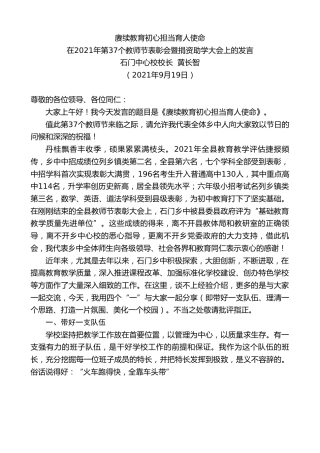 最新讲话系列第2235期石门中心校校长黄长智：在2021年第37个教师节表彰会暨捐资助学大会上的发言
