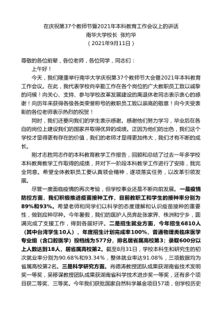 最新讲话系列第2194期南华大学校长张灼华：在庆祝第37个教师节暨2021年本科教育工作会议上的讲话